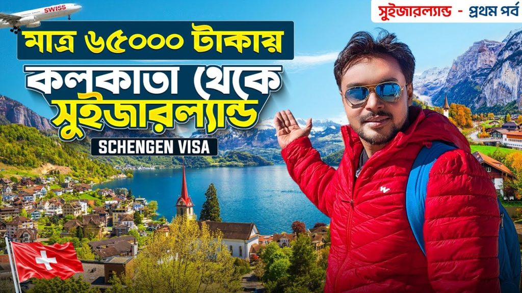 সুইজারল্যান্ড EP 1 | কলকাতা থেকে সুইজারল্যান্ড | Switzerland Tour | Shengen Visa | Switzerland Trip